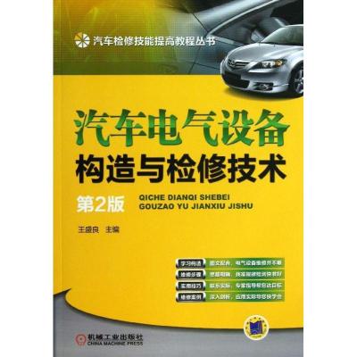 正版新书]汽车电气设备构造与检修技术 (第2版)王盛良9787111