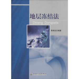 [M]地层冻结法-9787114104039
