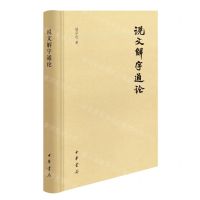 [N]说文解字通论(精)-9787101163025