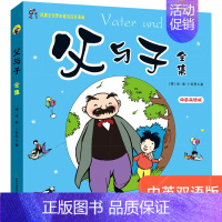 [正版]父与子全集彩色 中英双语英汉对照 绘本图画连环画3-6-7-8-9-10周岁小学生课外一二三四五年级阅读书籍儿童