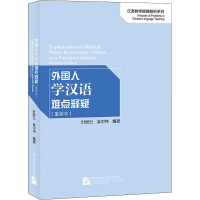 [M]外国人学汉语难点释疑(重排本)-9787561957646