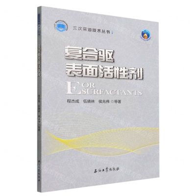 [N]复合驱表面活性剂/三次采油技术丛书-9787518349524