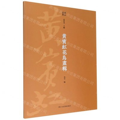 [N]黄宾虹花鸟画辑/湖山画丛-9787534085437