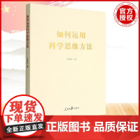 如何运用科学思维方法 正版书籍
