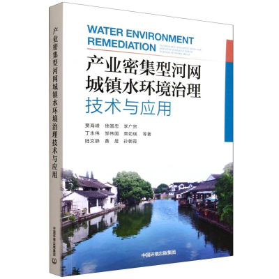 正版新书]产业密集型河网城镇水环境治理技术与应用贾海峰//徐国