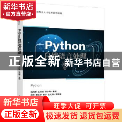 正版 Python自然语言处理 刘鸿博 电子工业出版社 9787121446597