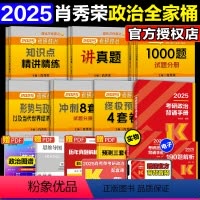 2025肖秀荣全家桶[分批发货] [正版]2025考研政治肖秀荣1000题肖1000题搭肖秀荣精讲精练肖四肖八肖秀荣四件