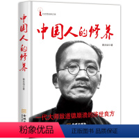 [正版]中国人的修养 蔡元培观念探索以及人的精神家园中国人的智慧精神国民性中国文化的根本精神书籍