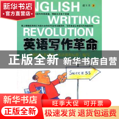 正版 英语写作革命 赵玉书著 南方日报出版社 978754910241