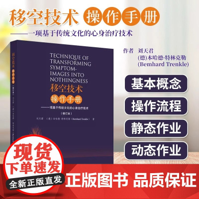 移空技术操作手册 一项基于传统文化的心身治疗技术修订本 移控技术的基本概念 释义定义的关键术语 移控技术的传统文化特征