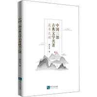 [M]中国三部古典文学名著成书之谜-9787513064866