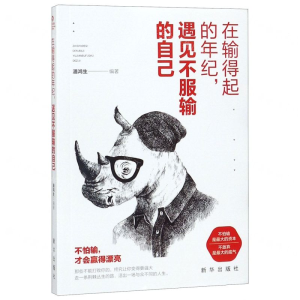 [N]在输得起的年纪遇见不服输的自己-9787516648278
