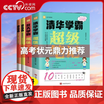 [央视网]清华学霸超级笔记+北大学霸超级笔记 4册 清华北大 学霸超级笔记 错题笔记课堂 阅读笔记 闻道清北 著 TJ