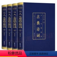 [正版]全4册 人一生要读的古典诗词全集中国古诗词鉴赏大全风雅颂注析四色图解彩图国学经典书籍读物阅读丛书图书籍书排