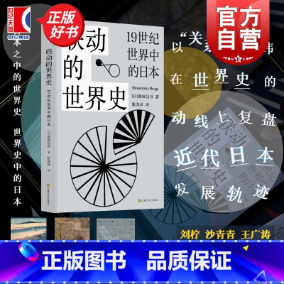 联动的世界史:19世纪世界中的日本 [正版] 联动的世界史 19世纪世界中的日本南塚信吾著作上海文化出版社日本历