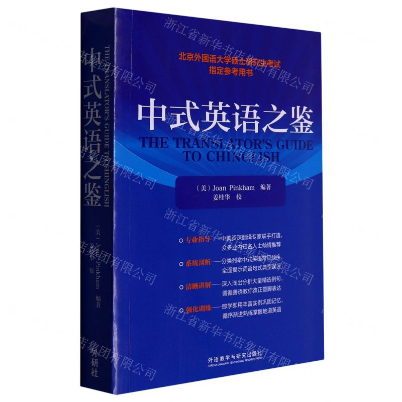 [N]中式英语之鉴(英文版)-9787521340761