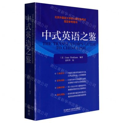 [N]中式英语之鉴(英文版)-9787521340761