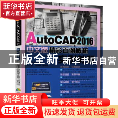 正版 AutoCAD 2016中文版精彩百例解析 胡仁喜,刘昌丽等编著 机