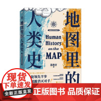 地图里的人类史 温骏轩 著 历史