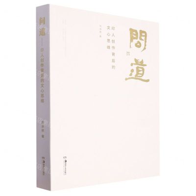 [N]问道(印人创作背后的文心思维)-9787535696021