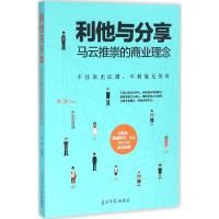 正版新书]利他与分享:马云推崇的商业理念木沐9787519405496