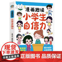 漫画趣读小学生小学生自信力:赢在教养穷养富养不如有教养 十万个为什么儿童文学 可怕的科学寻宝记 6-12岁孩子情绪钝感