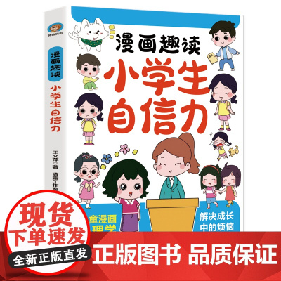 漫画趣读小学生小学生自信力:赢在教养穷养富养不如有教养 十万个为什么儿童文学 可怕的科学寻宝记 6-12岁孩子情绪钝感