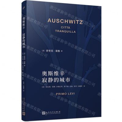 [N]奥斯维辛(寂静的城市)-9787020180189