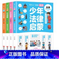 [全4册]漫画少年法律启蒙 [正版]全套4册漫画少年法律启蒙书和大人一起读漫画少年法律启蒙漫画民法典入门中小学生法律常识