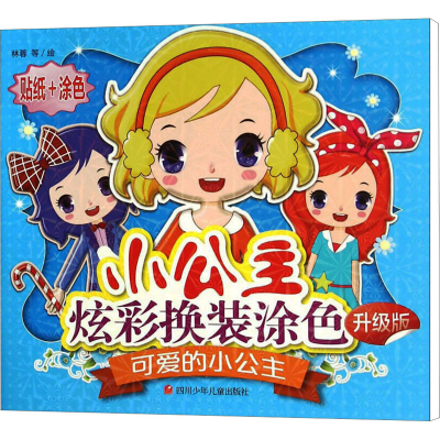 [M]可爱的小公主 升级版-9787536573000