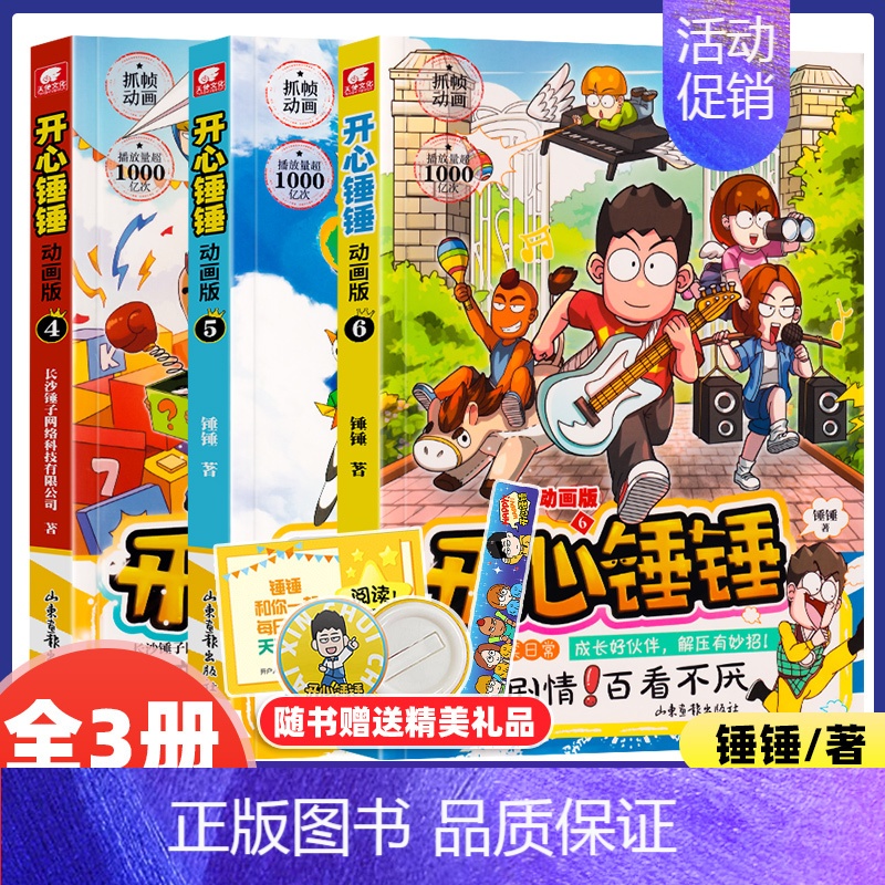 [全3册]开心锤锤4+5+6 [正版]开心锤锤漫画书动画版全套1-12册任选爆笑王阿U阿衰同类漫画书绘本8-9-12岁小