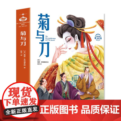 菊与刀:深刻解读日本历史与文化,日本人性格说明书