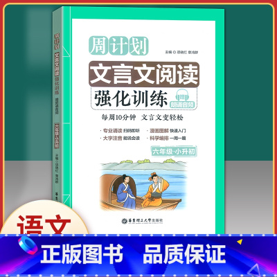 [正版]周计划小学文言文阅读强化训练 六年级+小升初6年级 朗诵音频 华东理工大学出版社 漫画图解大字注音小学生语文文
