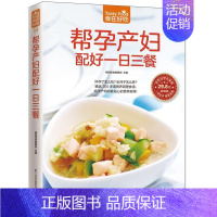 [正版]帮孕产妇配好一日三餐书杨桃美食辑部 菜谱美食书籍