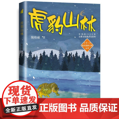 我的国家公园丛书:虎豹山林