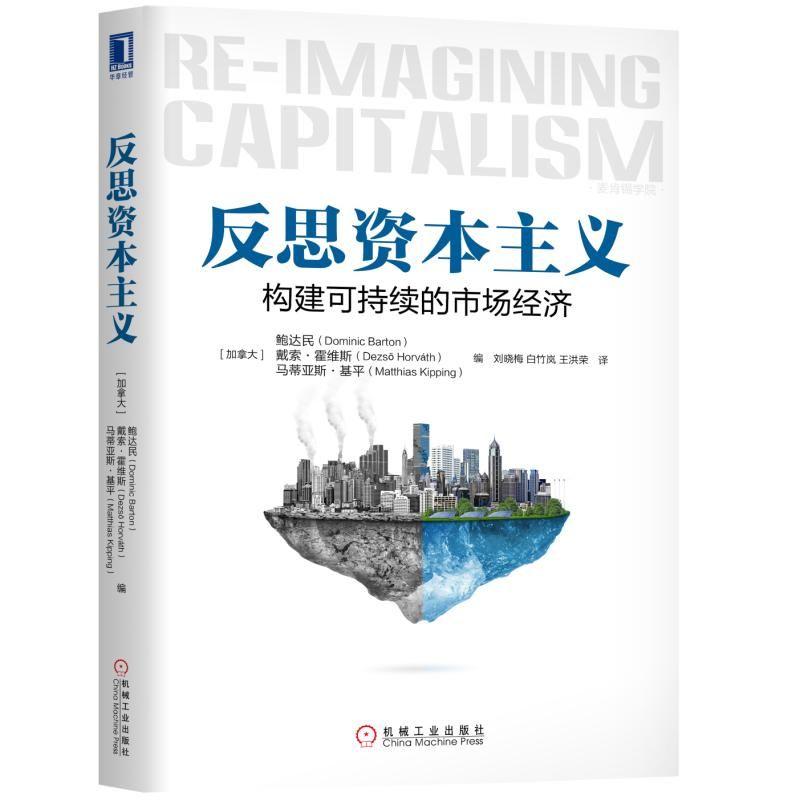 正版新书]反思资本主义:构建可持续的市场经济鲍达民97871116083