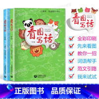 [2本]看图写话 一年级+二年级 小学通用 [正版]看图写话12年级一年级+二年级小学生看图说话写话好词好句好段积累一年