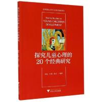 正版新书]探究儿童心理的20个经典研究/高等院校心理学专业精品