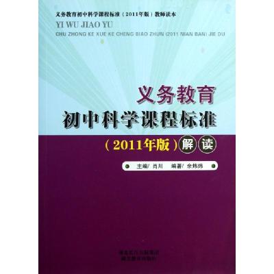正版新书]义教初中科学课程标准解读肖川9787535131782