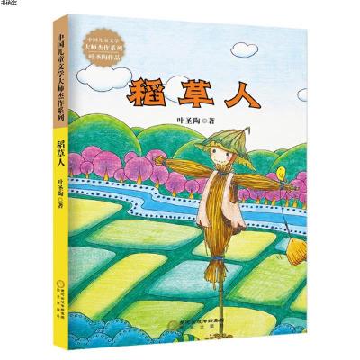 稻草人9787552515459叶圣陶　著阳光出版社