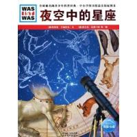 正版新书]夜空中的星座/德国少年儿童百科系列埃里希·于波拉克97