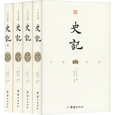 [M]文白对照史记(4册)-9787512661875
