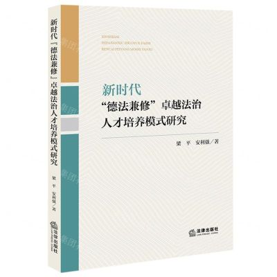 [N]新时代德法兼修卓越法治人才培养模式研究-9787519769437