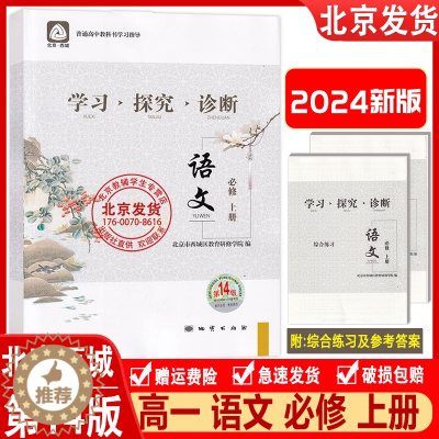 [醉染正版]2024新版 北京西城 学习探究诊断 语文 必修上册 第14版 学探诊 高中语文必修上册综合练习参考答案 北