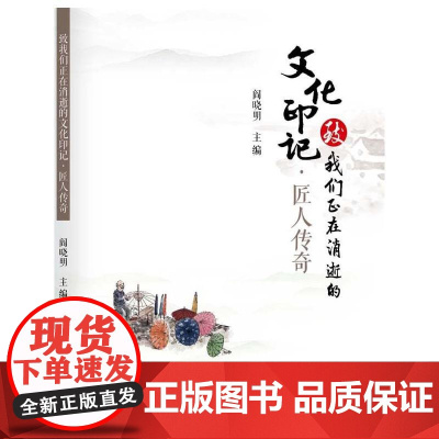 致我们正在消逝的文化印记·匠人传奇