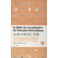 [M]法语分类词汇宝典 第5版-9787566914040