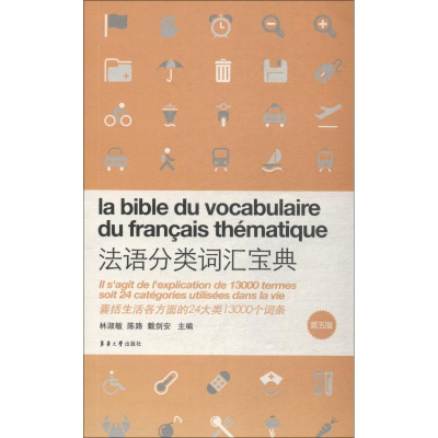 [M]法语分类词汇宝典 第5版-9787566914040