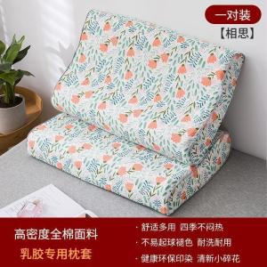 美帮汇全棉乳胶枕套专用一对装单人成人50×30记忆枕头套四季通用60×40