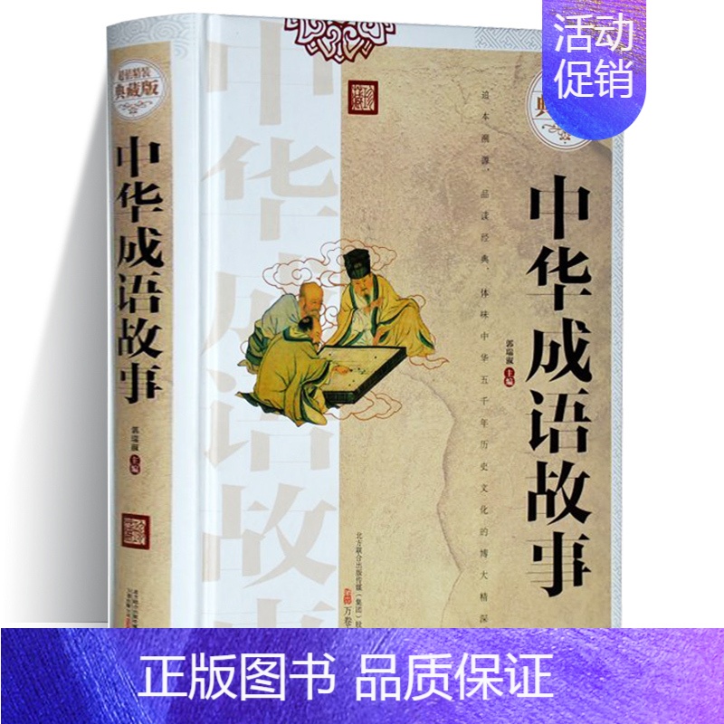 中华成语故事 精装 [正版]成语故事大全 中华成语典故 精装典藏版 上下五千年历史故事书 中小学生青少年课外读物