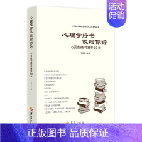 [正版]心理学好书说给你听(心灵成长好书50本)/大学生心理健康素养提升工程系列丛书
